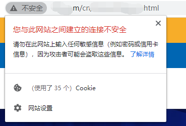 网站不安全提示