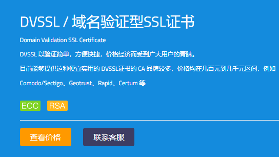 点击查询DV SSL证书价格