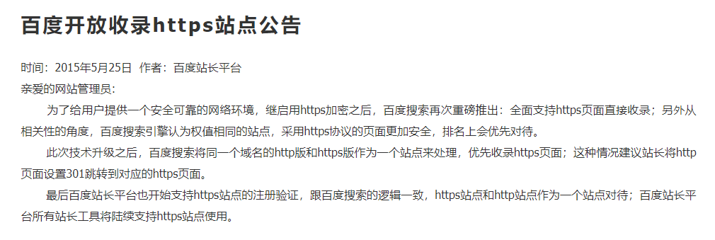百度开放收录https站点公告 百度开放收录https站点公告