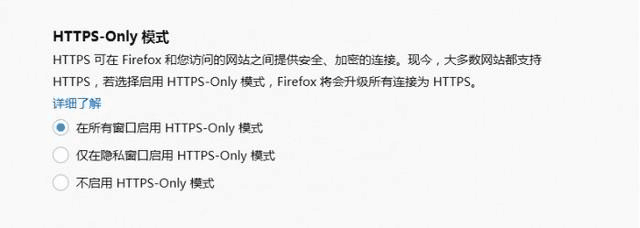HTTPS-Only模式选项 HTTPS-Only模式选项