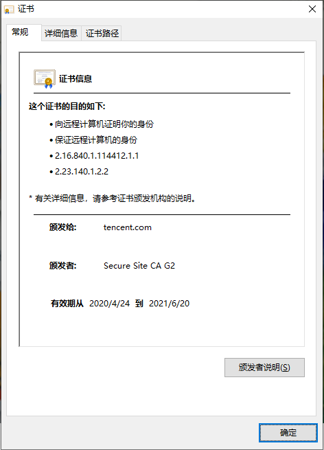 腾讯用的SSL证书详情 腾讯用的SSL证书详情