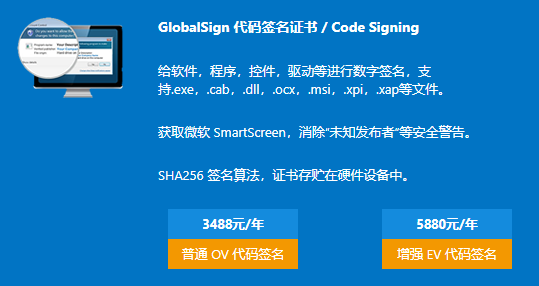 GlobalSign代码签名证书 GlobalSign代码签名证书