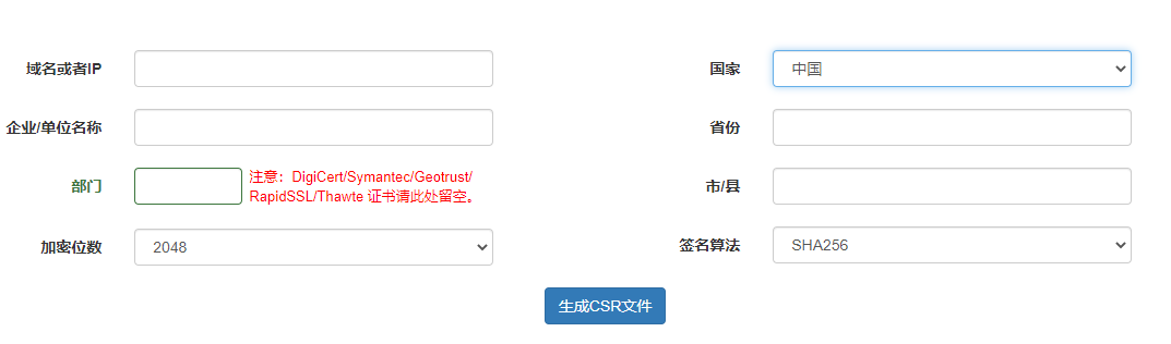 点击生成 CSR 文件 点击生成 CSR 文件